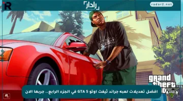 أفضل تعديلات لعبة جراند ثيفت أوتو GTA 5 في الجزء الرابع.. جربها الآن
